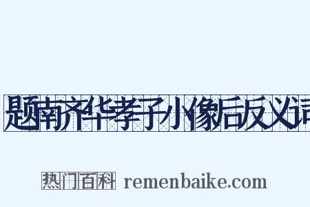 题南齐华孝子小像后反义词是什么意思的图片